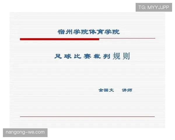 足球换人次数规则详解：不同比赛中允许的最大换人限制及裁判判罚标准